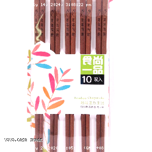 YOYO.casa 大柔屋 - Bamboo Chopsticks,10S 