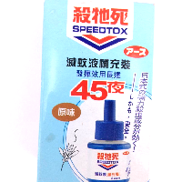 YOYO.casa 大柔屋 - SPEEDTOX Liquid Electronic Mosquito Killer Refill 45N,45ml 