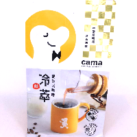 YOYO.casa 大柔屋 - Cama Cafe中深焙酒香胡桃 冷熱萃浸泡式咖啡,8s 